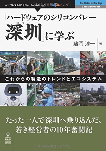 「ハードウェアのシリコンバレー深圳」に学ぶ これからの製造のトレンドとエコシステム