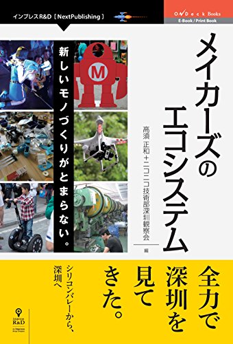 メイカーズのエコシステム 新しいモノづくりがとまらない。