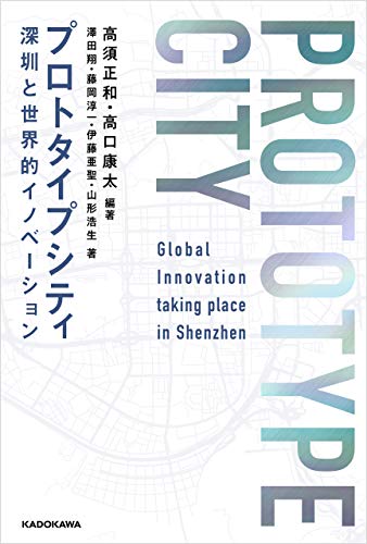 プロトタイプシティ 深センと世界的イノベーション